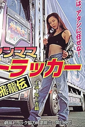 ヤンママトラッカー ~飛龍伝~