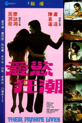 爱欲狂潮