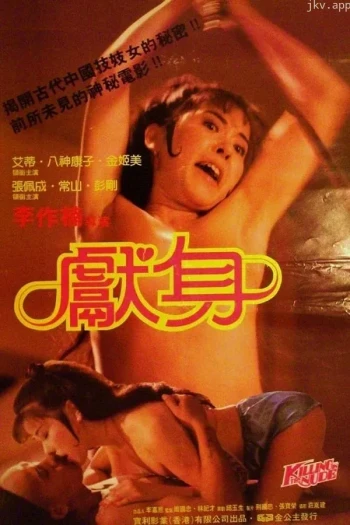 献身/My Sex Story