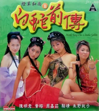 灯草和尚2之白蛇前传