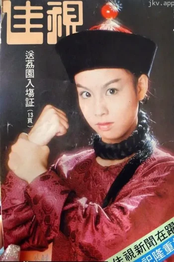 鹿鼎记(成人版)