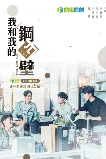 我和我的钢四壁