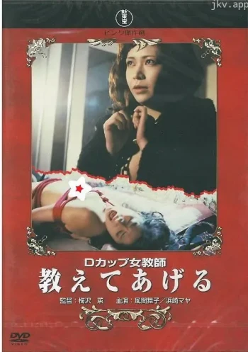 Dカップ女教師
