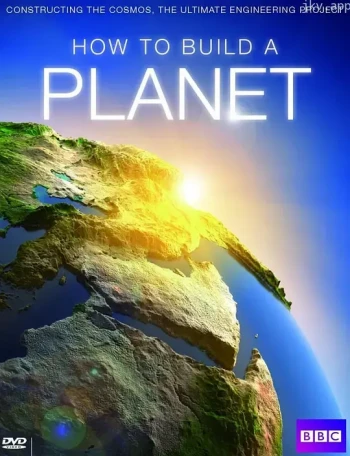 如何建造一个星球