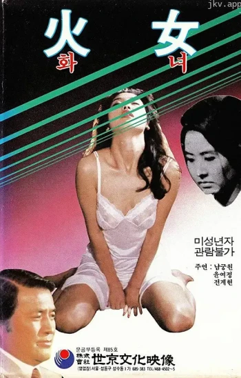 火女