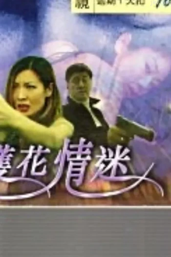 护花情迷