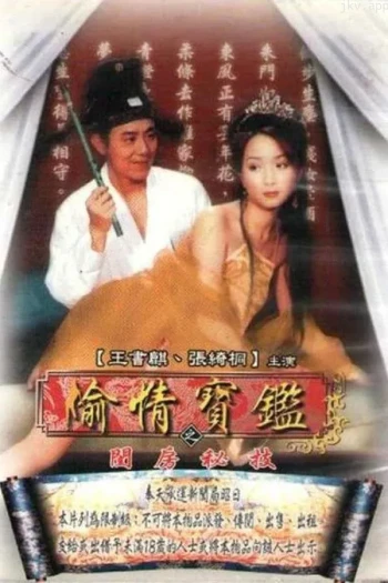 偷情宝鉴：唐伯虎