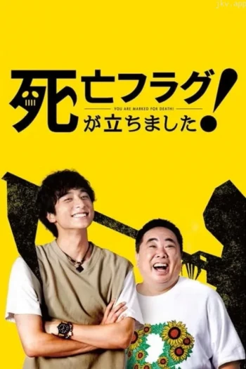 插上!死亡旗