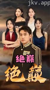 绝巅