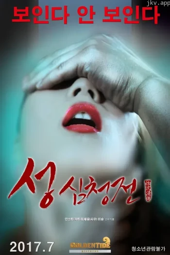 沈清性传