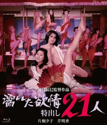 濡湿的情欲:出色的21人