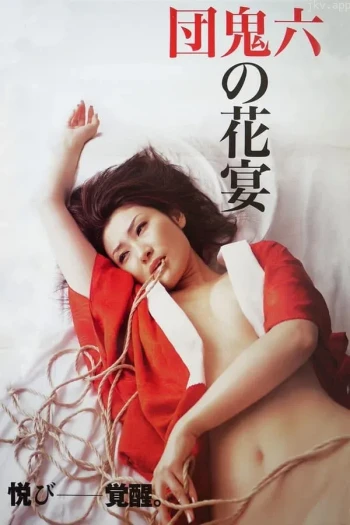 团鬼六:鬼之花宴