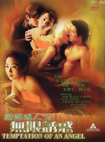 亲密情人之无限诱惑