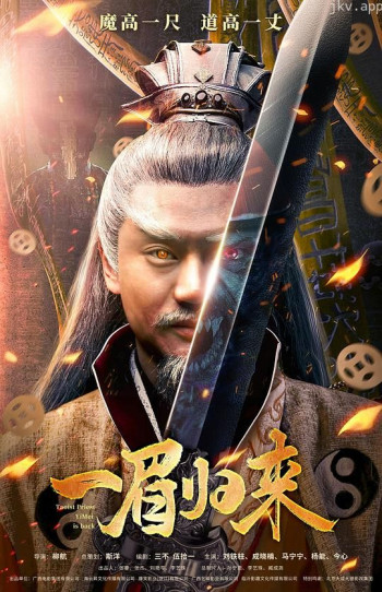 一眉归来