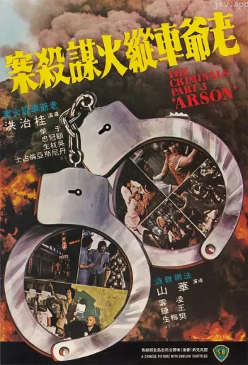 香港奇案3:老爷车纵火谋杀案