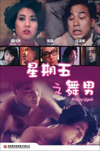 星期五舞男