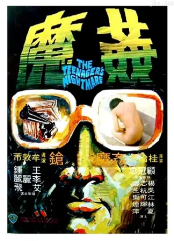 香港奇案5：奸魔