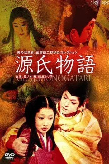 源氏物语