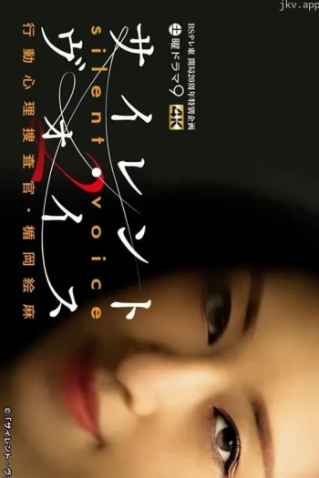 行动心理搜查官楯冈绘麻 第一季