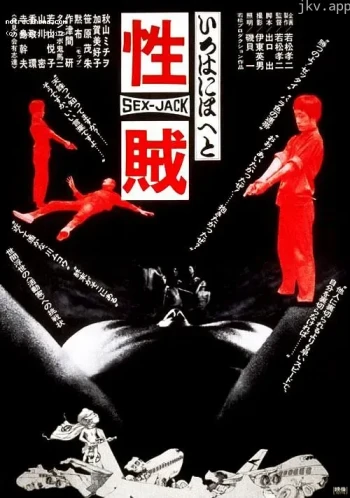 性贼