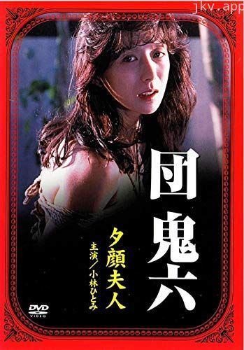团鬼六:夕颜夫人