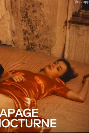午夜喧哗