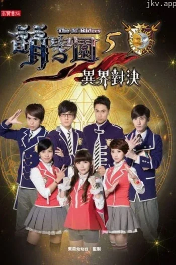 萌学园 第五季