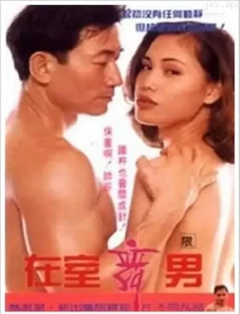 在室舞男