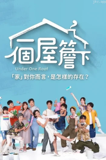一个屋檐下