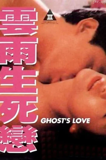 云雨生死戀