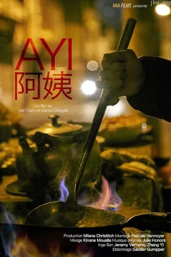 阿姨