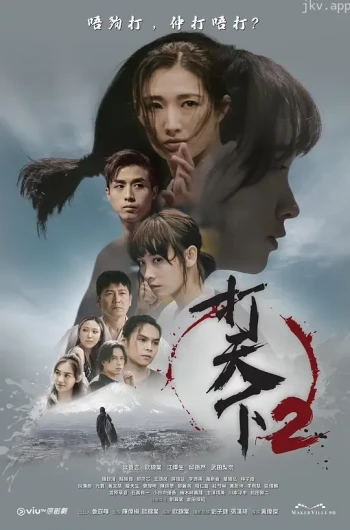 打天下 第二季