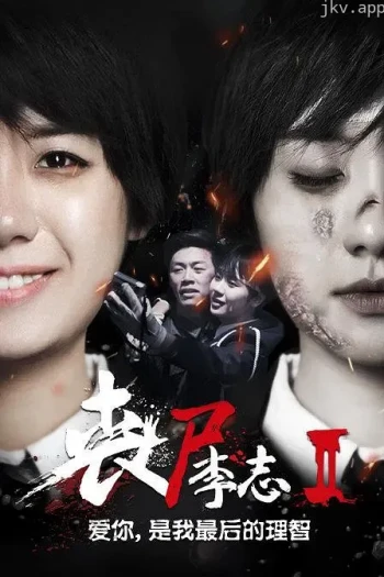 丧尸李志2