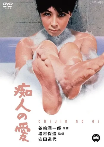 痴人之爱