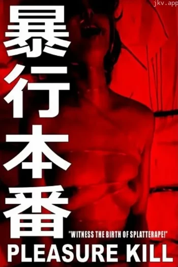 暴行本番