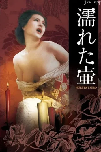 潮湿的花瓶