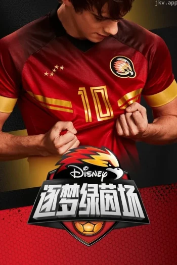 情洒绿茵场