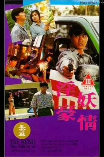 淫豪妖情
