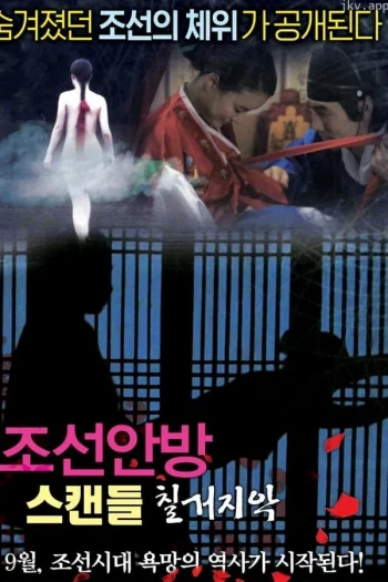 丑闻：朝鲜卧室七出之条