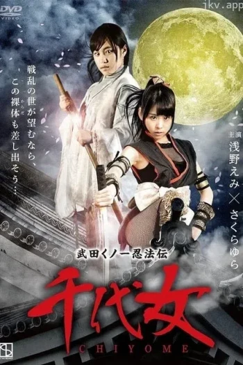 武田 千代女