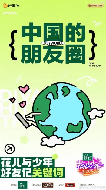 花儿与少年 第六季