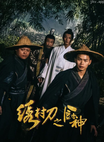 绣村刀之厨神