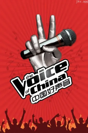 中国好声音 第一季