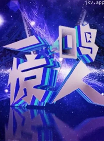 一鸣惊人