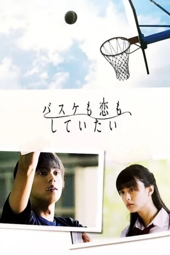 篮球恋爱青春
