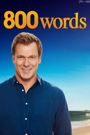 800字 第一季