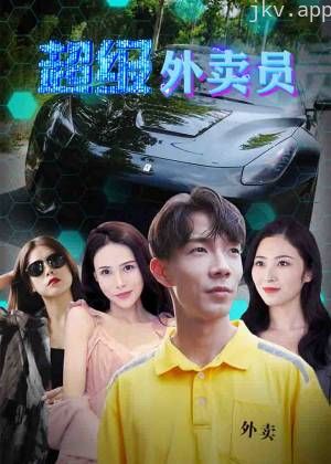 超级外卖员