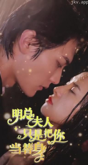 明总,夫人她只是把你当替身