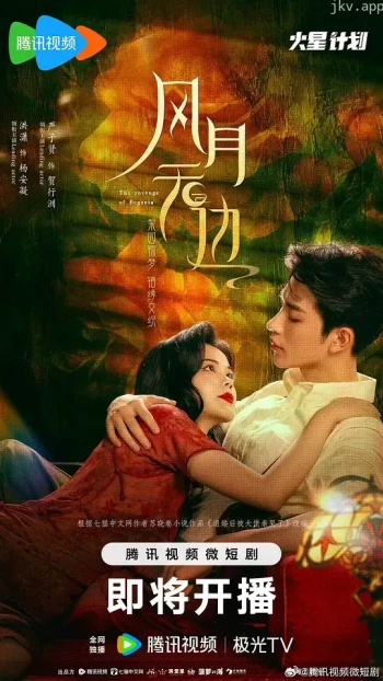 风月无边