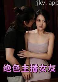 绝色主播女友